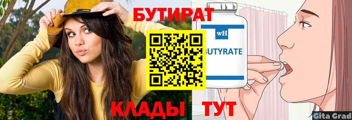 Ижевск  БУТИРАТ бутандиол  БУТИРАТ  Вход с VPN 